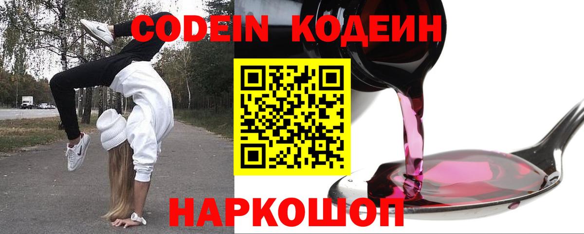 Codein Purple Drank Оренбург